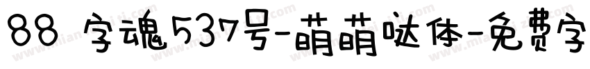 88 字魂537号-萌萌哒体字体转换